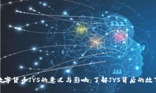数字货币JYS的意义与影响：了解JYS背后的故事