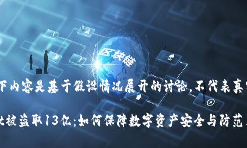 注意：以下内容是基于假设情况展开的讨论，不代表真实事件。

tpWallet被盗取13亿：如何保障数字资产安全与防范黑客攻击