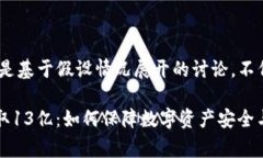 注意：以下内容是基于假设情况展开的讨论，不