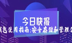 TP Trust 钱包使用指南：安全存储和管理你的数字