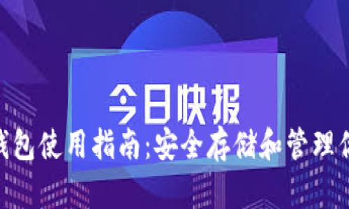 TP Trust 钱包使用指南：安全存储和管理你的数字资产