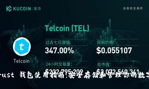 TP Trust 钱包使用指南：安全存储和管理你的数字资产