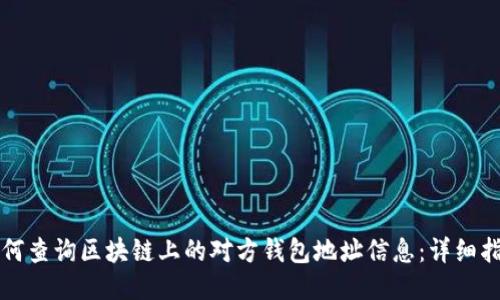 如何查询区块链上的对方钱包地址信息：详细指南