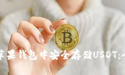 如何在苹果钱包中安全存储USDT：全面指南