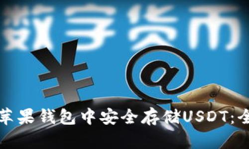 如何在苹果钱包中安全存储USDT：全面指南