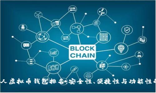 2023年个人虚拟币钱包排名：安全性、便捷性与功能性的全面比较
