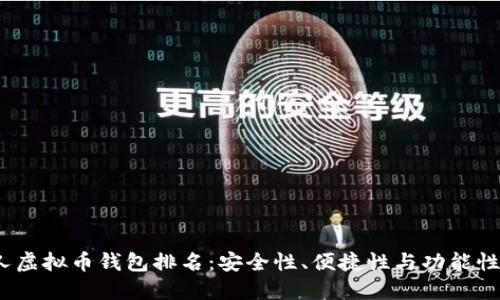 2023年个人虚拟币钱包排名：安全性、便捷性与功能性的全面比较