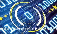  如何通过tpWallet将USDT兑换