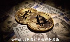 tpWallet取消订单的详细指南