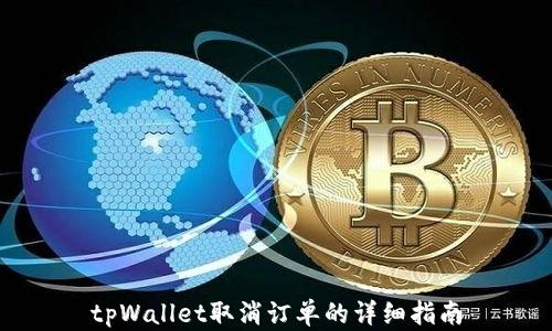 
tpWallet取消订单的详细指南