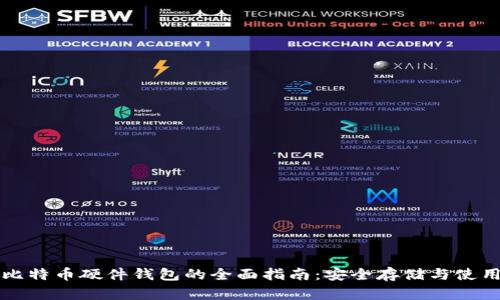 币达比特币硬件钱包的全面指南：安全存储与使用体验