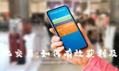 数字货币量化交易：如何