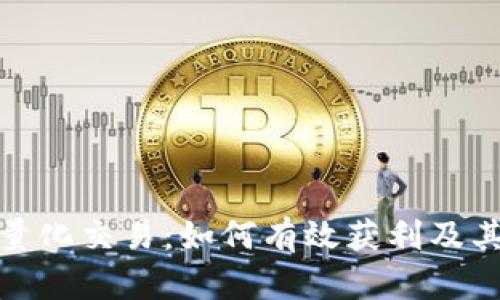 数字货币量化交易：如何有效获利及其风险评估