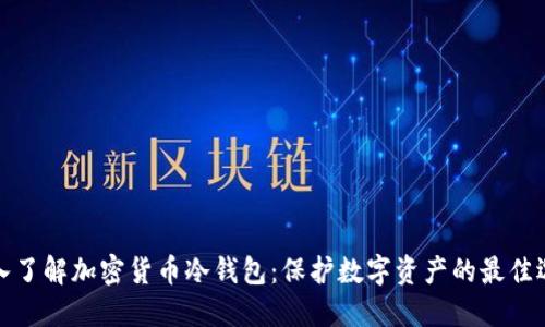深入了解加密货币冷钱包：保护数字资产的最佳选择