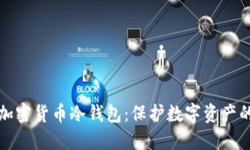 深入了解加密货币冷钱包：保护数字资产的最佳选择
