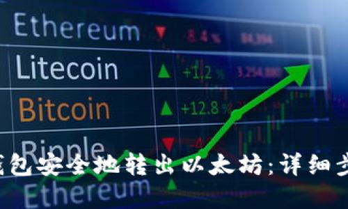 如何使用V神钱包安全地转出以太坊：详细步骤和最佳实践