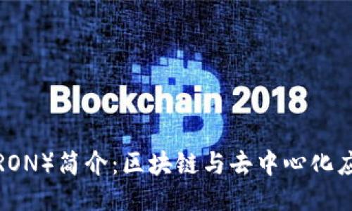 波场币（TRON）简介：区块链与去中心化应用的未来