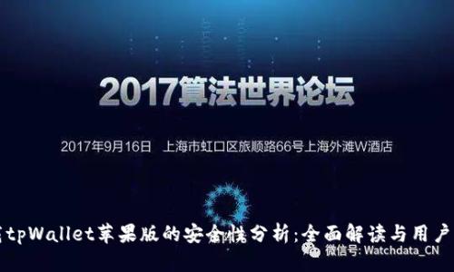 下载tpWallet苹果版的安全性分析：全面解读与用户指南