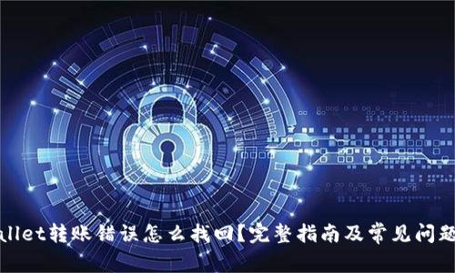 tpWallet转账错误怎么找回？完整指南及常见问题解答