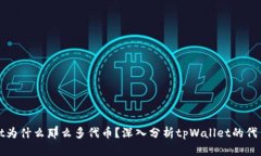 : tpWallet为什么那么多代币