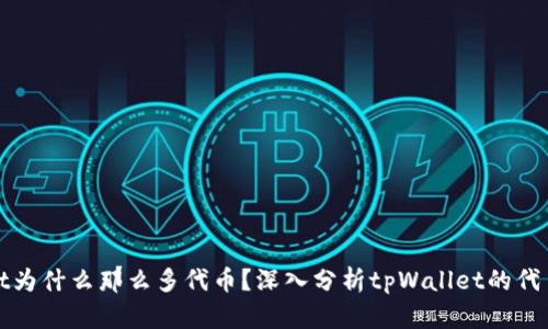 : tpWallet为什么那么多代币？深入分析tpWallet的代币生态系统