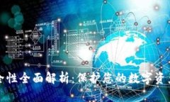 加密钱包安全性全面解析