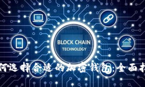 如何选择合适的加密钱包：全面指南