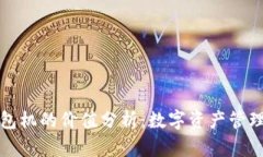 以太坊钱包机的价值分析