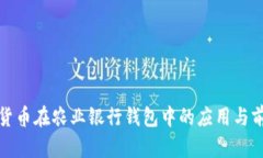 : 数字货币在农业银行钱包