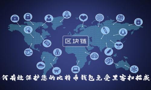 如何有效保护您的比特币钱包免受黑客扫描威胁