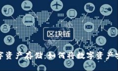 全面解析数字资产存储：