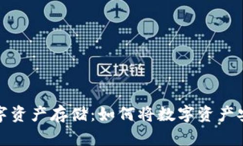 全面解析数字资产存储：如何将数字资产安全放入钱包
