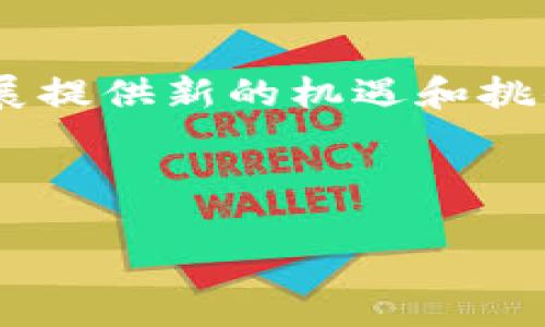   如何选择安全系数高的区块链钱包？ / 
 guanjianci 区块链钱包, 安全, 数字货币, 加密货币 /guanjianci 

区块链技术的快速发展和数字货币的兴起使得区块链钱包成为人们关注的焦点。作为存储和管理加密资产的工具，区块链钱包的安全性直接关系到资产的安全。那么，如何选择一个安全系数高的区块链钱包呢？在本文中，我们将详细介绍区块链钱包的种类、安全性的重要性以及如何选择一个适合自己的安全钱包。同时，我们还将解答一些用户可能关心的问题，帮助大家更好地理解和使用区块链钱包。

区块链钱包的种类
区块链钱包大致可以分为以下几种类型：热钱包和冷钱包、软件钱包和硬件钱包、托管钱包和非托管钱包。
热钱包是指与互联网连接的数字钱包，便于随时进行交易和支付。由于其随时在线，热钱包的安全风险相对较高。相比之下，冷钱包则是离线保存的数字钱包，更加安全，适合长期存储数字资产。
软件钱包是安装在电脑或手机上的应用程序，使用方便，但也容易受到恶意软件攻击。硬件钱包是一种物理设备，专门用于储存加密资产，安全性较高，但使用上相对复杂。
托管钱包是由第三方机构提供服务，用户需要信任该方的安全性。非托管钱包则是用户自己掌控私钥，安全性和隐私性较高，但一旦丢失私钥，资产将无法找回。

安全性的重要性
选择一个安全系数高的区块链钱包至关重要，因为数字资产一旦丢失便无法恢复。安全性的高低直接影响用户的使用体验和资产安全。
近年来，数字货币交易所被攻击的事件时有发生，导致用户资产惨重损失。很多用户往往忽视钱包的安全性，只关注其便捷性和功能性，从而导致不必要的风险。
在选择钱包时，应重点考虑钱包的安全机制，如私钥存储方式、双重认证、冷存储、加密技术等。同时了解钱包的漏洞历史以及用户评价，选择更有口碑的产品，也是确保安全性的重要步骤。

如何选择安全的区块链钱包
在选择区块链钱包时，可以从以下几个方面进行考量：
ul
    li私钥管理：用户应尽量选择能够自己掌控私钥的非托管钱包，避免将私钥交给第三方存储。/li
    li安全技术：选择采用多重签名、双重认证等安全技术的钱包，以增加账户的安全性。/li
    li使用评价：查阅相关用户的反馈和评价，从而了解该钱包的安全性和可靠性。/li
    li社区支持：选择社区活跃、技术更新频繁的钱包，能够确保其在安全漏洞发生时得到及时修复。/li
    li冷存储：对于大量数字资产的用户，最好选择硬件钱包进行冷存储，以降低网络攻击的风险。/li
/ul

常见问题解答

1. 什么是区块链钱包的私钥？
区块链钱包的私钥是用户控制其数字资产的唯一凭证。私钥相当于一个密码，拥有私钥就拥有了钱包中的所有数字资产。如果私钥被他人获取，任何人都可以轻松地转移用户的资产。因此，保护私钥的安全至关重要。
私钥有两种主要形式：字符串和叶子节点。在大多数情况下，用户仅需记住私钥的字符串部分。许多钱包还提供了助记词服务，用户可以将助记词写下来备份，以防丢失私钥。无论是哪种方式，确保私钥不被泄露都是用户的基本责任。
对于新手用户，可以选择一些用户友好的钱包来管理私钥，减少由于操作不当导致财产损失的风险。而对于有一定技术基础的用户，使用冷钱包进行私钥管理将更为安全。

2. 硬件钱包的安全性如何？
硬件钱包是一种专门用于存储加密资产的物理设备。与热钱包相比，硬件钱包由于与互联网断绝连接，因此对大多数网络攻击具有较高的抵御能力。
硬件钱包通常采用多重签名技术，用户需要物理操作才能完成交易，这增加了安全性。此外，许多硬件钱包提供了恢复密钥备份功能，使得用户能够在设备丢失或损坏的情况下找回资产。
对于存储大量数字资产的用户，硬件钱包是最推荐的选择。需要注意的是，在选择硬件钱包时，用户应关注品牌的知名度、用户评价和厂商的安全审核历史，以确保所购买的产品足够安全。

3. 热钱包与冷钱包的安全性比较
热钱包与冷钱包在存储和安全性方面存在明显差异。热钱包因其在线特性，方便用户随时进行交易，但也因此面临更多安全风险，如网络攻击、钓鱼网站等。
冷钱包则离线保存用户的私钥，基本不受网络威胁，其安全性相对较高，适合长期保存数字资产。但由于其离线，用户在使用时需将资产转移至热钱包交易，这一过程会增加操作的复杂性。
总体而言，对于小额资金，热钱包提供了方便的交易体验；而对于大额投资，歌冷钱包是更为安全的选择。用户可根据自身需求灵活选择，以平衡安全性和便捷性。

4. 如何防范数字货币诈骗？
数字货币市场因其特殊性而存在不少诈骗风险。用户在使用钱包和进行交易时，应提高警惕，采取一些必要的防范措施。
ul
    li认真核对信息：无论是交易对手还是平台，用户都需认真核实身份信息，以防上当受骗。/li
    li切勿轻信高回报：许多诈骗往往以高额回报为诱饵。用户在投资时应理性分析，避免盲目跟风。/li
    li定期检查钱包安全：用户应定期检查其钱包的安全设置，如更改密码、启用双重认证等，以降低被盗风险。/li
/ul
通过增强安全意识和防范措施，用户可以大大降低在区块链世界中遭遇诈骗的风险。

5. 如何选择合适的数字货币交易所？
选择一个安全、可靠的数字货币交易所对于用户来说尤为重要。用户在选择交易所时，可以考虑以下几点：
ul
    li交易所的声誉：选择知名度高、用户评价良好的交易平台，这通常意味着其在安全和服务上都有较高水准。/li
    li安全措施：了解交易所的安全措施，如是否采用冷存储、双重认证等安全策略。/li
    li法律合规性：选择在合法监管范围内运营的交易所，确保其合法性和资产安全。/li
/ul
通过细致的评估，用户可以选择到既安全又符合自身需求的交易所。

6. 数字货币钱包的未来发展趋势
随着区块链技术的不断发展，数字货币钱包的未来也在不断演变。一方面，随着技术的进步，钱包的安全性和用户体验将逐渐提升。智能合约、去中心化金融（DeFi）等新兴领域也将为钱包的发展提供新的机遇和挑战。
另一方面，随着数字货币应用场景的扩大，用户对钱包的需求会逐渐多元化，未来钱包可能会向集成更多功能的方向发展，如投资管理、税务服务等。
综合来看，数字货币钱包的未来充满潜力，用户在选择时应关注其技术更新和市场反馈，以适应这一快速变化的环境。 

通过以上内容，我们详细探讨了选择安全区块链钱包的各方面因素及相关问题，希望能帮助读者在进行数字资产管理时作出更明智的选择。