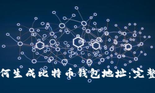 : 如何生成比特币钱包地址：完整指南