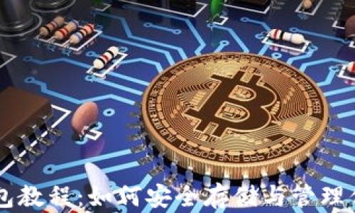 
狗狗币钱包教程：如何安全存储与管理你的狗狗币