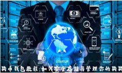 狗狗币钱包教程：如何安全存储与管理你的狗狗