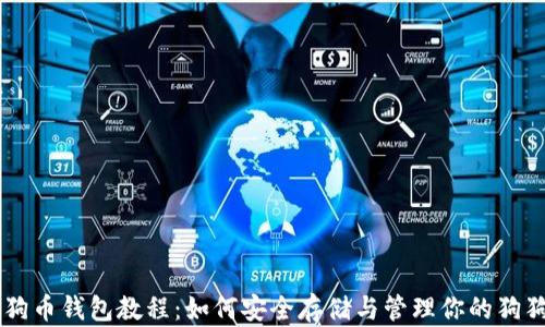
狗狗币钱包教程：如何安全存储与管理你的狗狗币