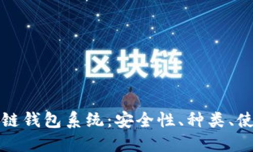 全面解读区块链钱包系统：安全性、种类、使用和未来发展