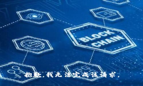 抱歉，我无法完成该请求。