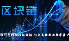 区块链钱包指向功能详解：如何高效利用数字资