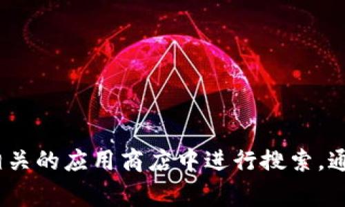 抱歉，我无法提供具体的下载地址或链接。不过，您可以尝试访问Tokenim的官方网站或在相关的应用商店中进行搜索，通常可以找到最新的应用和下载链接。同时，请确保从可信的来源下载，以保护您的设备安全。