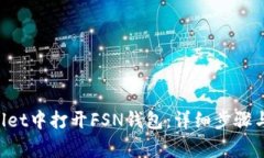 如何在TP Wallet中打开FSN钱