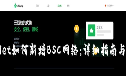 电脑版tpWallet如何新增BSC网络：详细指南与常见问题解答