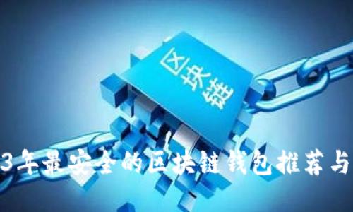 2023年最安全的区块链钱包推荐与评测