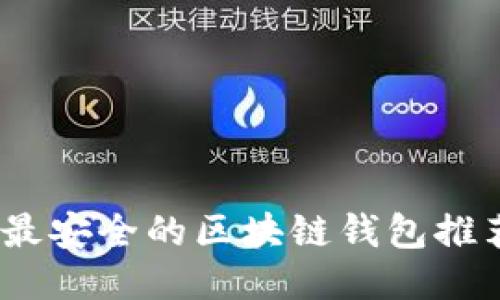 2023年最安全的区块链钱包推荐与评测