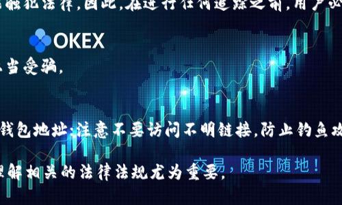 如何查询USDT钱包地址的所有者信息？详解多种方法

keywordsUSDT钱包地址查询, 区块链, 钱包地址, USDT所有者/keywords

随着加密货币的普及，USDT（泰达币）作为一种广泛使用的稳定币，已经在数字货币市场上占据了重要的地位。其广泛应用使得用户越来越触及到USDT的交易和使用。在这样的背景下，用户常常会面临一个问题：如何查询某个USDT钱包地址的所有者信息？本文将提供多种方法和途径，帮助用户了解如何查询USDT钱包地址的身份信息，并讨论相关的隐私保护与安全性问题。

一、USDT钱包地址是什么？
USDT钱包地址是用于存储和接收USDT的一种数字地址。它是由一串字母和数字组成的字符串，类似于银行账户的账户号码。用户在进行USDT交易时，需要提供接收者的USDT钱包地址，以确保资金能准确无误地转账到指定的目的地。
钱包地址通常与对应的私钥相关联，私钥是用户访问和管理自己钱包的主要工具。因此，在使用USDT钱包时，用户必须妥善保管自己的私钥，以防止资金被盗。

二、为什么需要查询USDT钱包地址的所有者信息？
查询USDT钱包地址的所有者信息的原因多种多样，以下是一些常见的原因：
ul
    listrong确认交易安全性：/strong在进行大额交易时，用户往往希望确保交易对方的身份，以避免诈骗或资金损失。/li
    listrong法律合规：/strong对于一些企业或机构来说，了解交易对方的身份是进行合规检查的重要一步，尤其是在加密货币监管更加严格的今天。/li
    listrong寻找合作伙伴：/strong如果用户希望与某个钱包地址的所有者进行合作，查询其身份信息可能是必要的步骤。/li
/ul

三、怎么查询USDT钱包地址的所有者信息？
查询USDT钱包地址的所有者信息相对复杂，并没有一个官方的、确定的方法。以下是几种常见的查询方式：

h41. 通过区块链浏览器查询/h4
区块链浏览器是查看区块链上所有交易、账本和钱包地址信息的工具。用户可以通过访问常用的区块链浏览器（如Etherscan、Tronscan）来查询服务于USDT的区块链网络的交易记录。当用户输入一个USDT钱包地址后，可以看到与之相关的交易历史、余额以及其他公共信息。
然而，区块链技术的去中心化与匿名性也使得钱包地址的真实所有者难以追踪，查询仅能提供公共信息，例如交易次数和余额，而不能显示钱包所有者的真实身份。这意味着用户无法仅凭借这些信息确定一个钱包地址背后的人。

h42. 社交媒体与网络搜索/h4
很多区块链项目和钱包用户在社交媒体或网上论坛上活跃，例如Twitter、Reddit等，有时用户会在这些平台上分享自己的钱包地址和交易经验。如果一个用户在社交媒体上公开了自己的钱包地址和相关信息，其他用户有可能通过搜索这些社交媒体记录来查找相关的联系信息。
但这种方式的可靠性较低，因为用户的隐私保护意识通常较强，很多人不会公开自己的钱包地址或与之相关的个人信息。

h43. 确认交易平台与KYC合规性/h4
对于那些在交易所（如Binance、Huobi等）进行交易的用户，只要该平台进行了KYC（客户身份验证），用户可能能够通过交易平台查询到有关该钱包地址的KYC信息。然而，这通常只限于知名和合规的交易所，而非所有平台。
同时，交易平台通常会对个人信息采取严格保护，在没有法律要求的情况下不会轻易披露。因此，依赖此方法进行身份验证存在限制。

h44. 寻求专业服务/h4
市场上出现了一些专业的数据分析公司，专注于区块链数据的分析和监控，这些公司有能力提供一些有偿的服务用于追踪地址背后的所有者信息。这些公司通过大数据分析、行为分析等方法，结合公开信息来帮助用户了解某些钱包地址的行为模式及其可能的所有者。
不过，这种服务通常需要费用，并且无法保证每个钱包地址都能找到确切的所有者信息，特别是涉及到隐私保护较强的用户时。

四、关于隐私保护的讨论
在讨论如何查询USDT钱包地址的信息时，隐私保护问题也随之而来。区块链的创新在于它提供了一种去中心化和匿名的交易环境，用户可以在没有第三方介入的情况下进行交易。这对于保护用户的金融隐私来说具有重要意义，但同时也给身份追踪带来了不便。
在某些情况下，用户可能希望在交易中保持匿名，在这样的背景下，任何对钱包地址所有者的查询都可能被视为对隐私的侵犯。与此同时，随着越来越多国家对加密货币的监管，区块链的匿名性也面临法律压力。
因此，如何在保护隐私的同时满足身份识别的需求，将是未来加密货币发展的一个挑战。在遵守法律法规的前提下，找到合适的身份识别方法和工具是至关重要的。

五、USDT钱包地址查询常见问题解答

h41. USDT钱包地址能否追踪到个人身份？/h4
USDT钱包地址本身并不能直接追踪到个人身份，所有的交易记录在区块链上是公开透明的，任何人都可以看到，但钱包地址与真实身份之间缺乏直接的联系。除非用户在交易中提供了自己的身份信息，或者使用了KYC合规的交易平台，否者很难确认直接联系。

h42. 查询USDT钱包地址所需的工具有哪些？/h4
查询USDT钱包地址需要使用区块链浏览器、社交媒体、交易所等多种工具，其中区块链浏览器是最常用的工具，能够有效查看公开的交易信息。用户可以通过输入某个钱包地址，查询到该地址的历史交易、余额等信息，而其他工具则协助用户进一步追踪钱包所有者的身份。

h43. 是否有合法渠道可以确认USDT钱包所有者身份？/h4
合法确认USDT钱包所有者身份的渠道主要有交易平台与KYC合规的服务。如果某个用户在合规的平台上进行了身份验证，其他用户可通过这些平台获得相关信息。然而，这通常受到数据保护法的限制，未必能够公开分享用户的身份信息。

h44. 追踪USDT钱包地址是否违法？/h4
追踪USDT钱包地址本身并不违法，因为区块链的特性是开放的，任何人都可以查看公开的交易记录。但如果追踪行为伴随着恶意目的，例如进行诈骗、骚扰等，便可能触犯法律。因此，在进行任何追踪之前，用户必须明确自己的动机与目的，确保不违反相关法律法规。

h45. 什么情况下需要查询USDT钱包地址？/h4
用户可能在进行大额交易、怀疑诈骗、确认交易方身份等情况下需要查询USDT钱包地址。例如，在参与私募、ICO或大型资产交易时，确认对方身份尤为重要，以防止上当受骗。

h46. 如何保护自己的USDT钱包安全？/h4
保护USDT钱包的安全既包括技术方面的防护，比如使用硬件钱包、启用双重身份验证、设置强密码等，也包括在进行交易时注意保护个人隐私，避免随意分享自己的钱包地址；注意不要访问不明链接，防止钓鱼攻击等。

通过本文的探讨，相信大家对如何查询USDT钱包地址的所有者信息以及相关的隐私保护有了更深入的了解。在使用USDT及其他数字资产时，保护自身财产安全与理解相关的法律法规尤为重要。