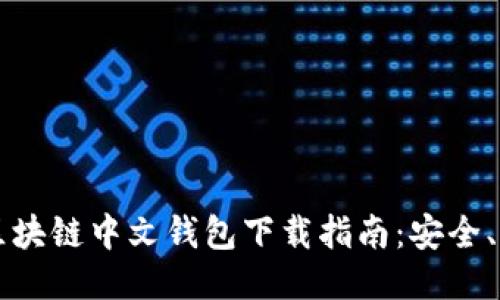 2023年最新区块链中文钱包下载指南：安全、便捷、值得信赖
