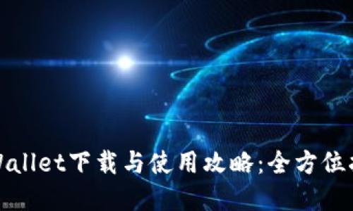 tpWallet下载与使用攻略：全方位指南