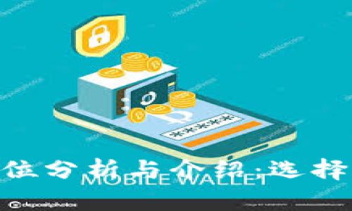 以太坊ETH钱包全方位分析与介绍：选择合适钱包的终极指南