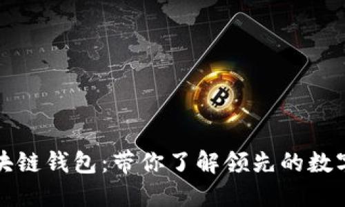 全球第一大区块链钱包：带你了解领先的数字资产管理工具